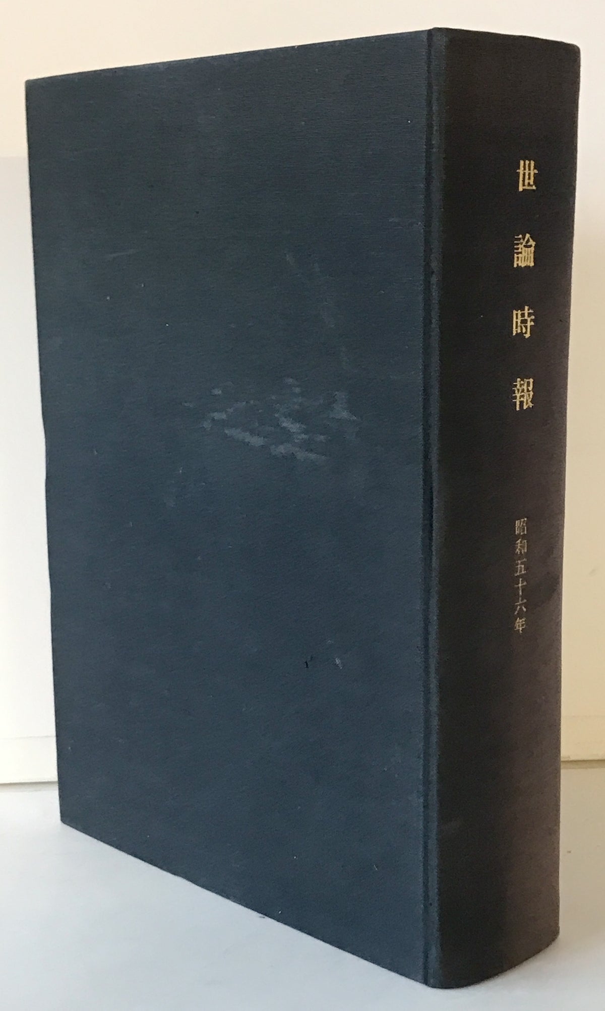 世論時報　昭和五十六年　通巻356号 (昭56.1)-通巻367号 (昭56.12)