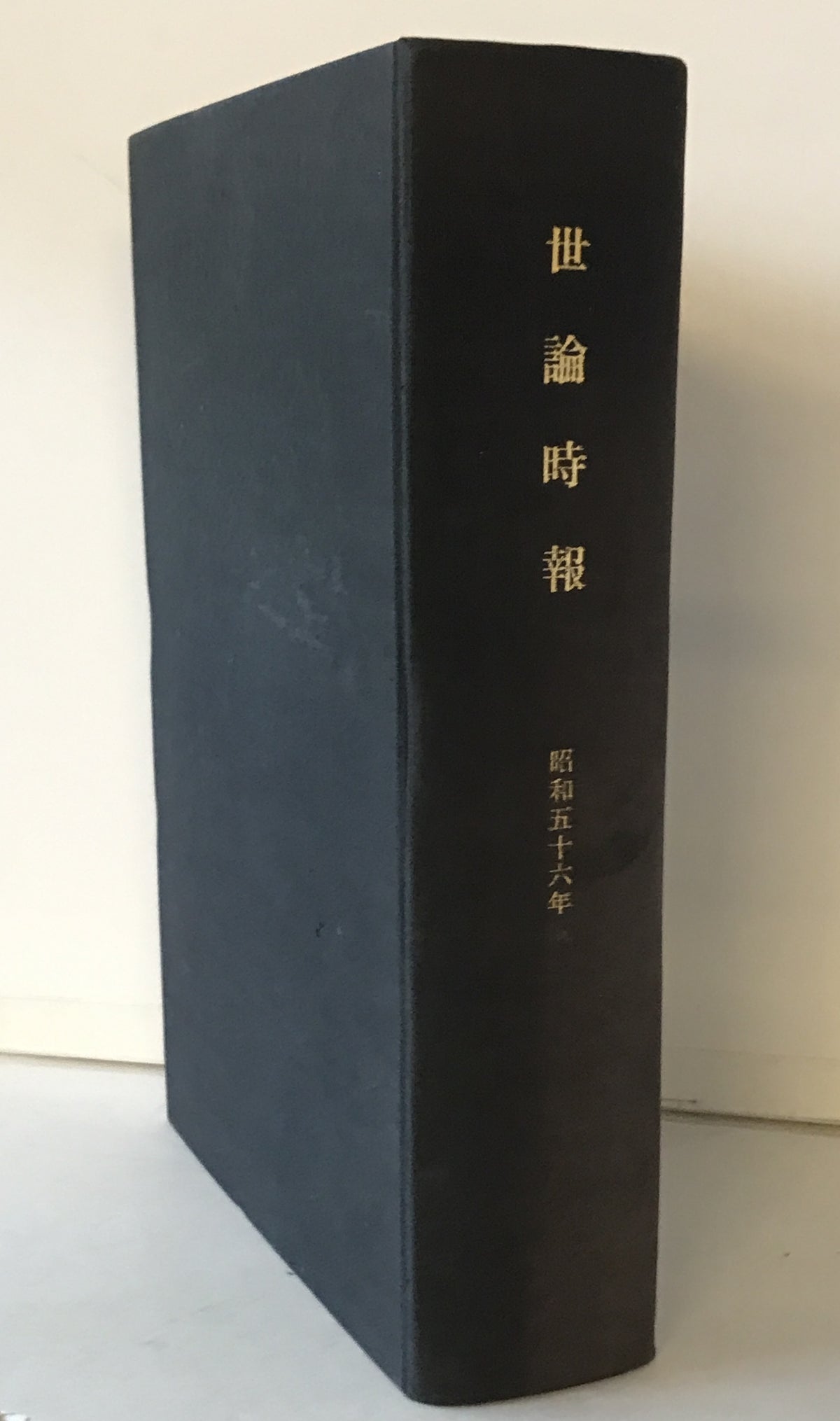 世論時報　昭和五十六年　通巻356号 (昭56.1)-通巻367号 (昭56.12)
