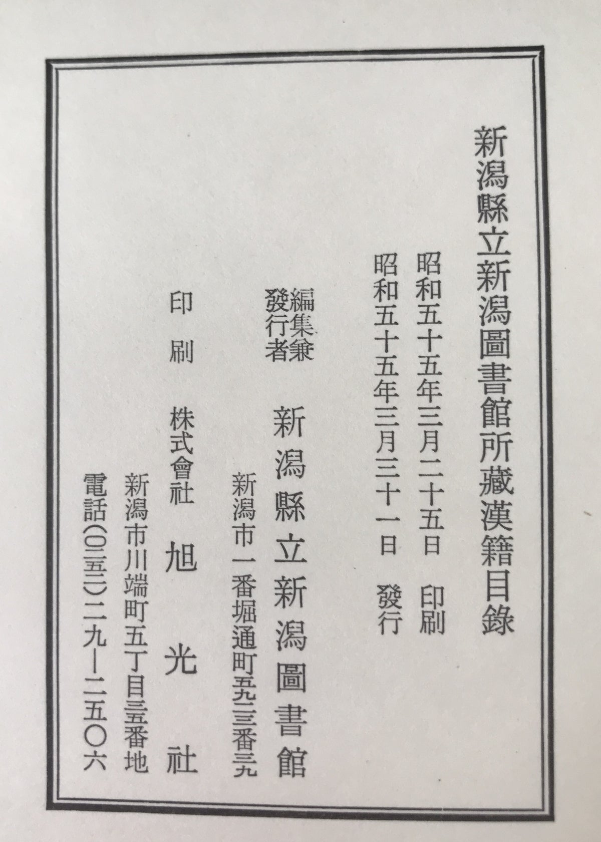 新潟県立新潟図書館所蔵漢籍目録