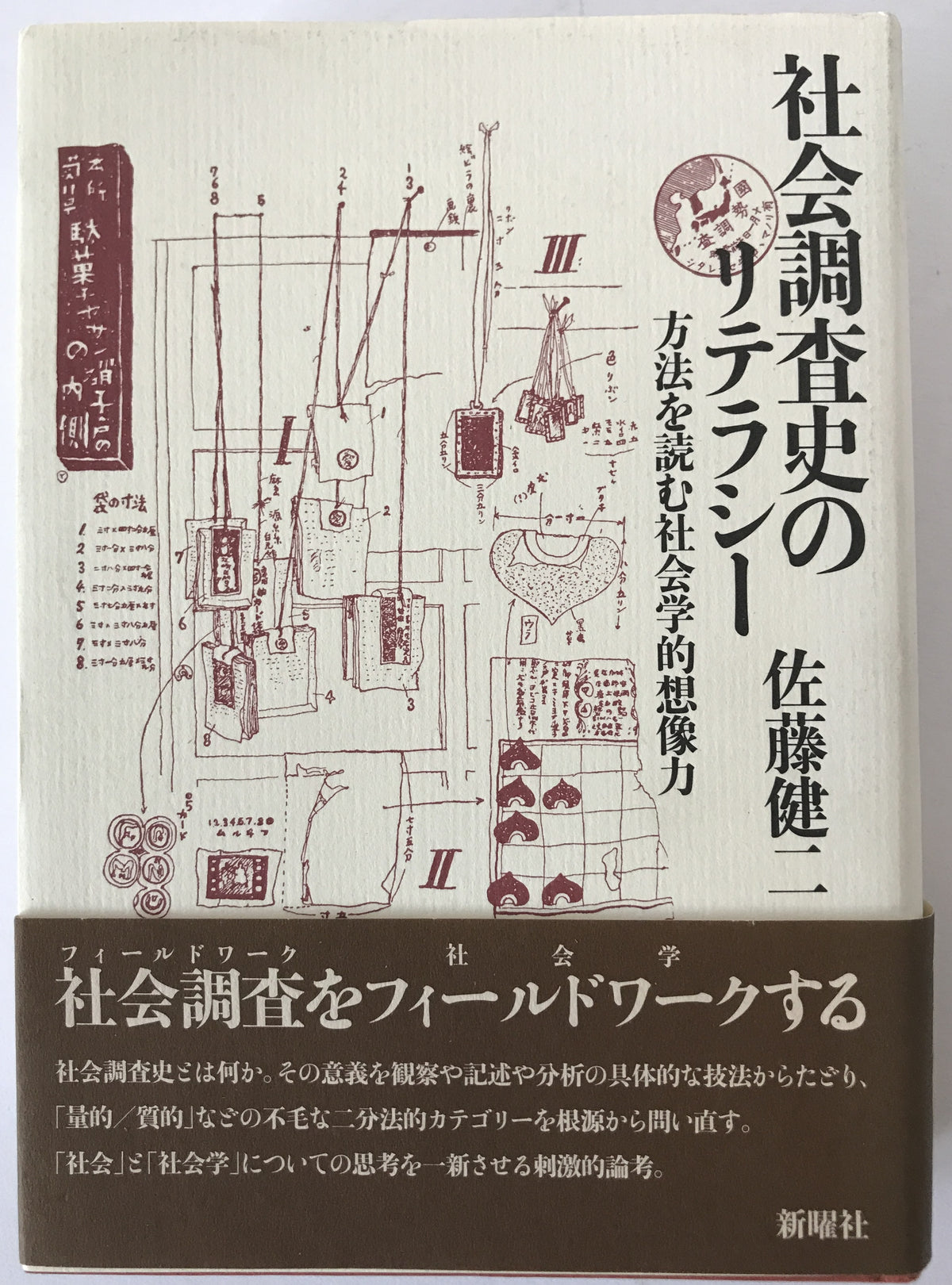 社会調査史のリテラシー : 方法を読む社会学的想像力