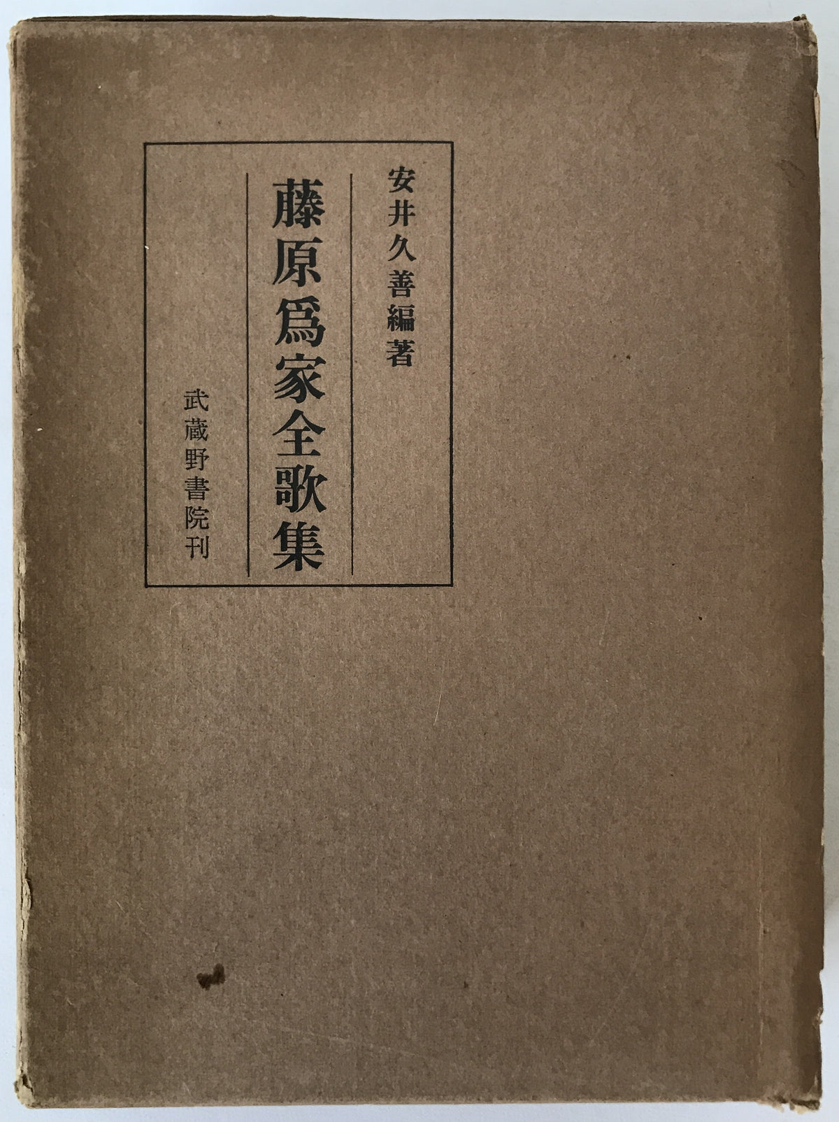 藤原為家全歌集