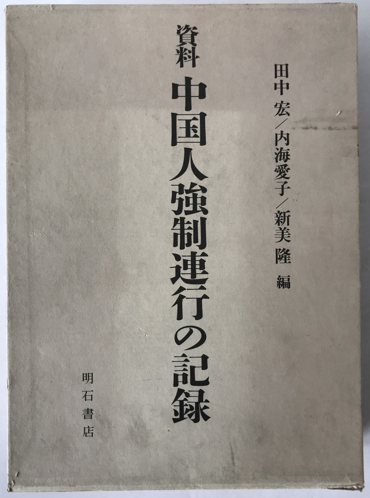 資料中国人強制連行の記録