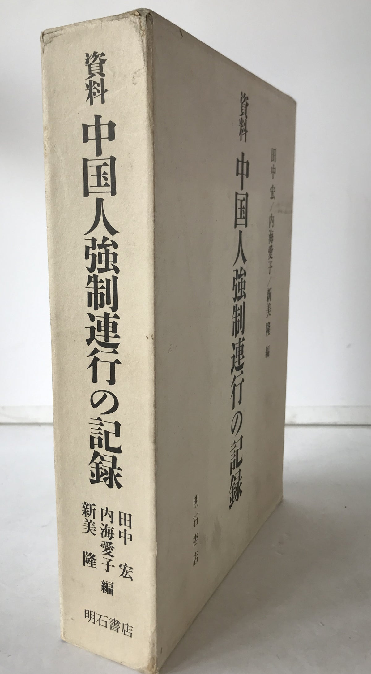 資料中国人強制連行の記録