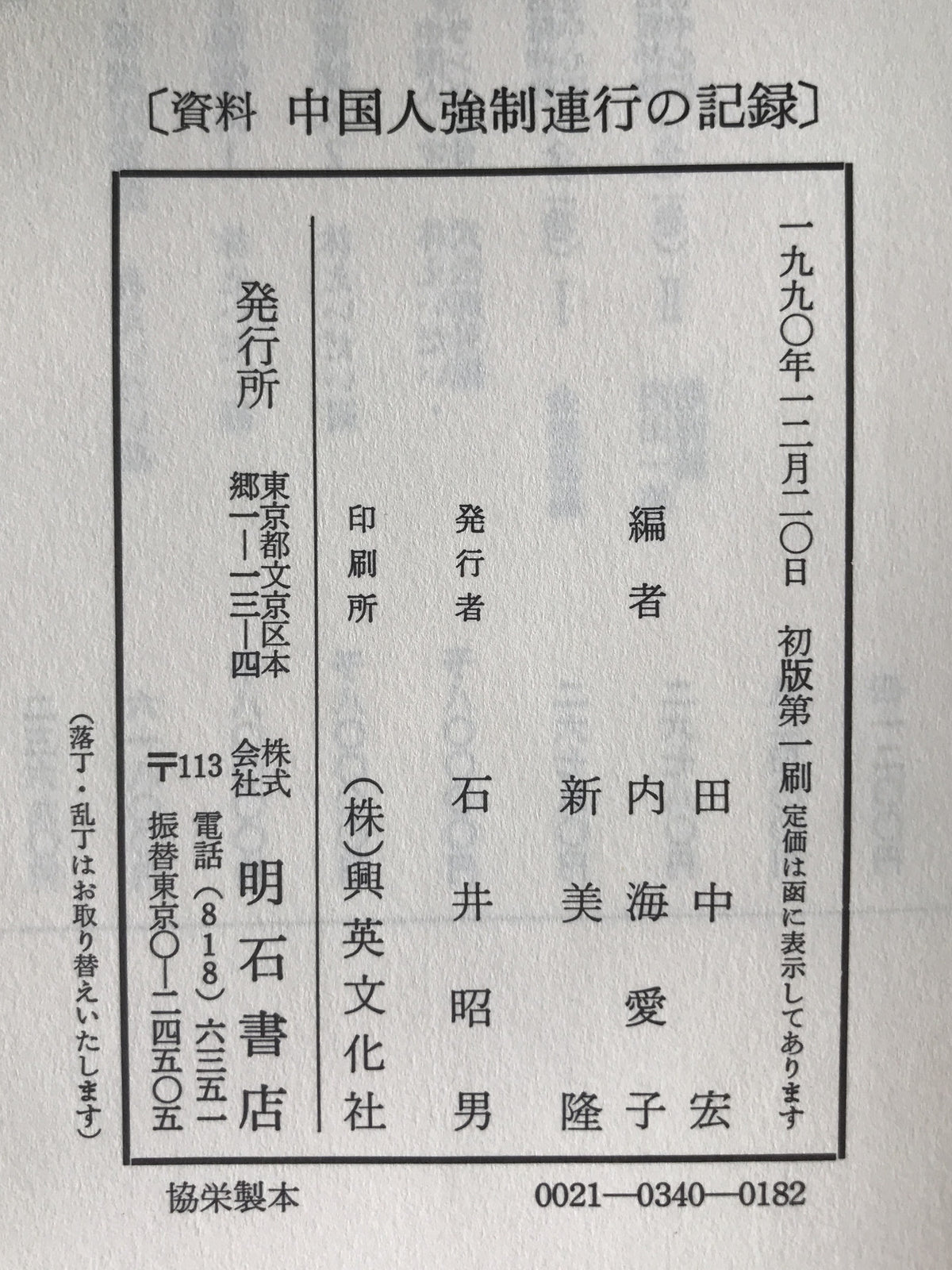 資料中国人強制連行の記録
