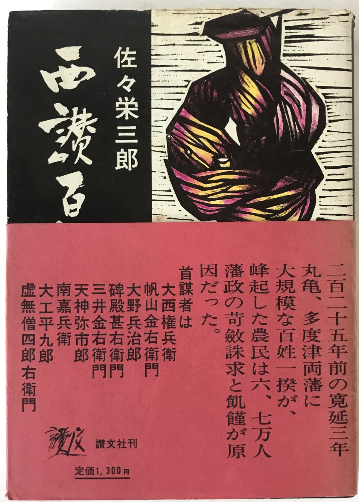 西讃百姓一揆始末