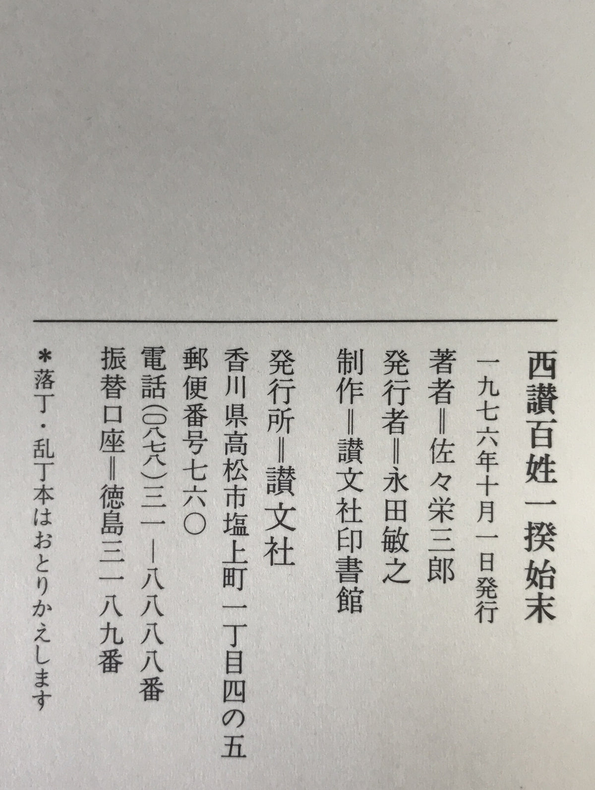 西讃百姓一揆始末