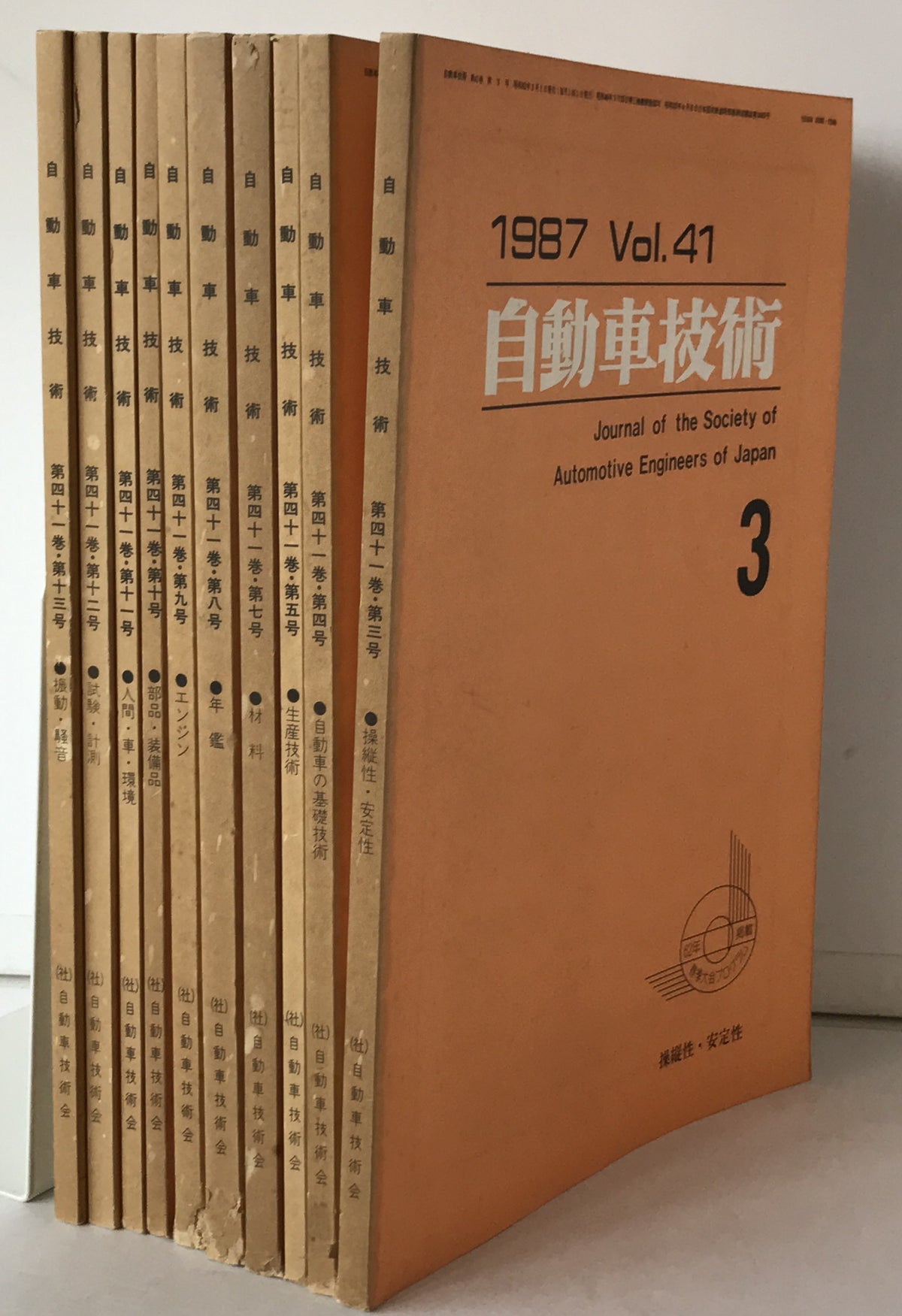 自動車技術　10冊揃え