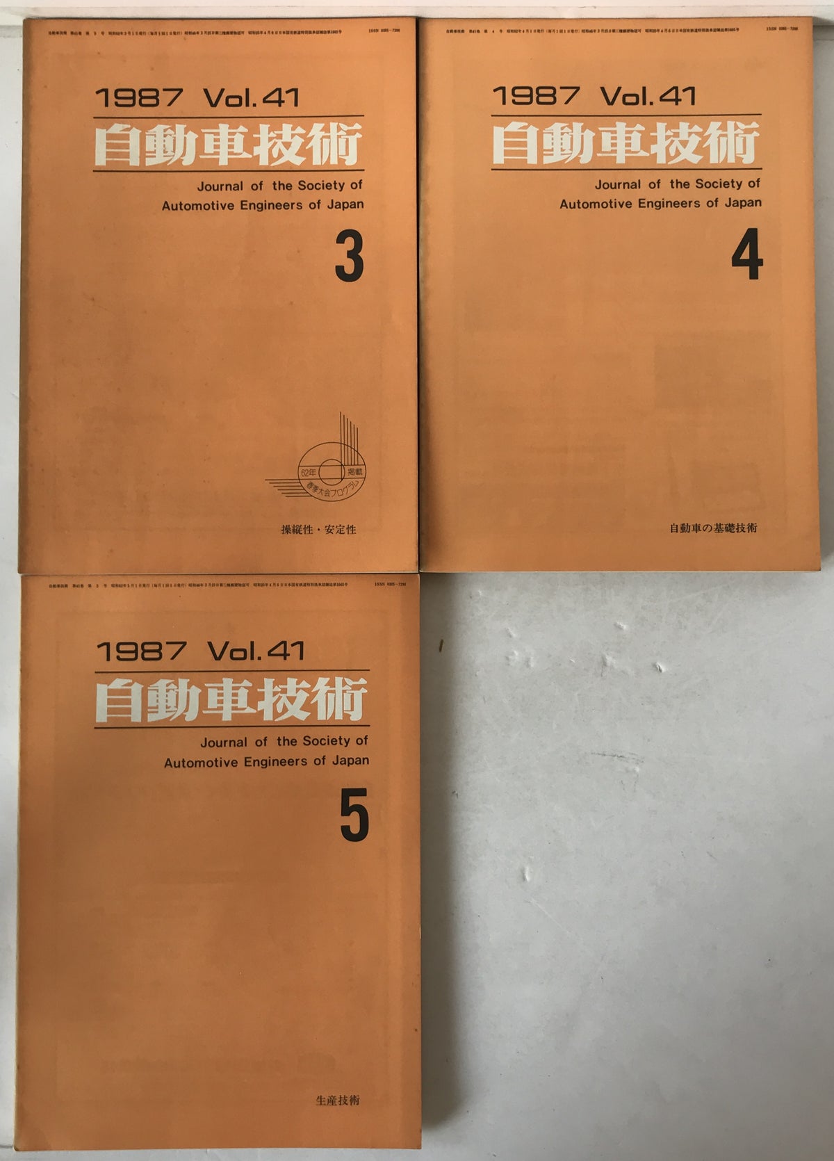 自動車技術　10冊揃え