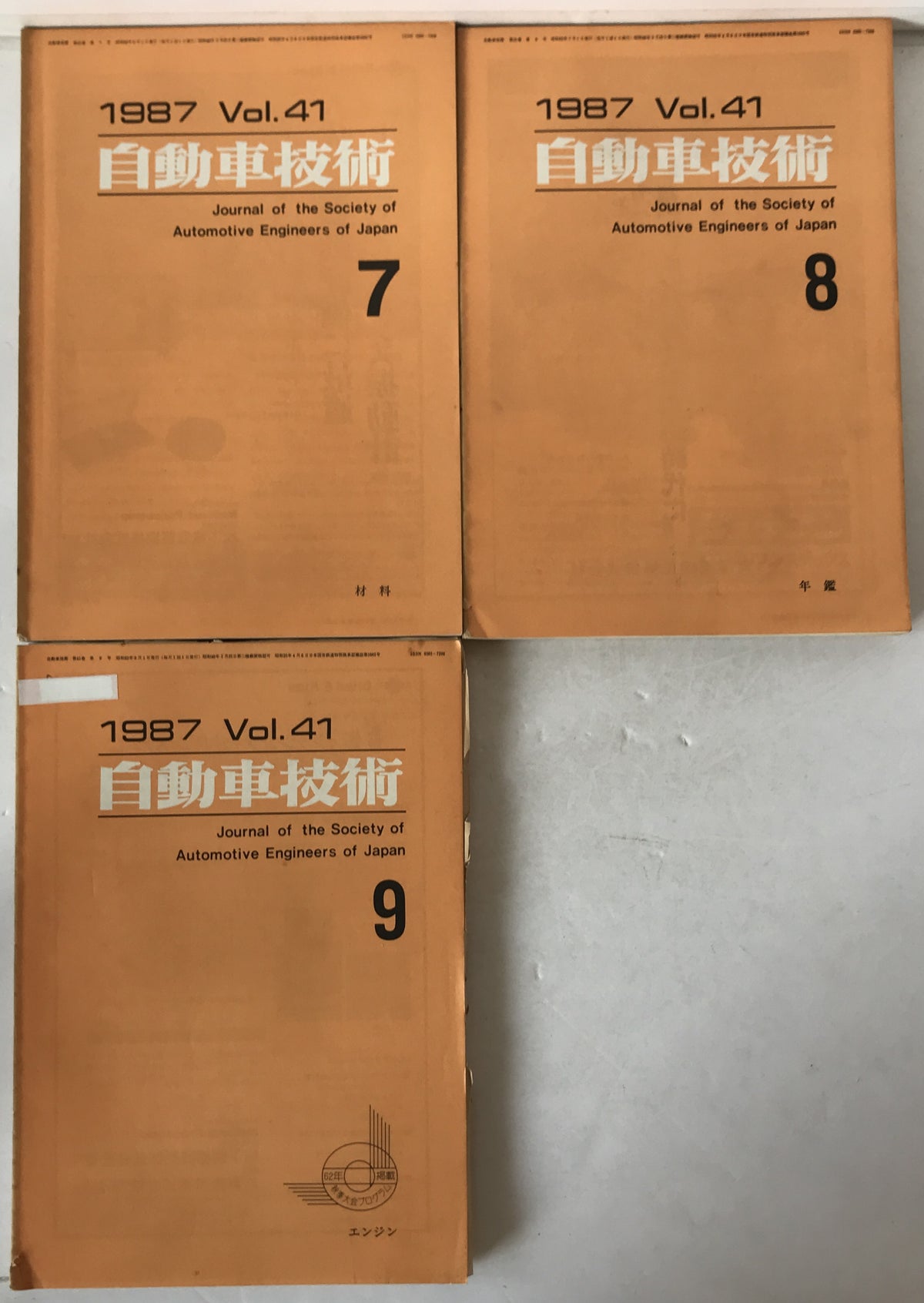自動車技術　10冊揃え