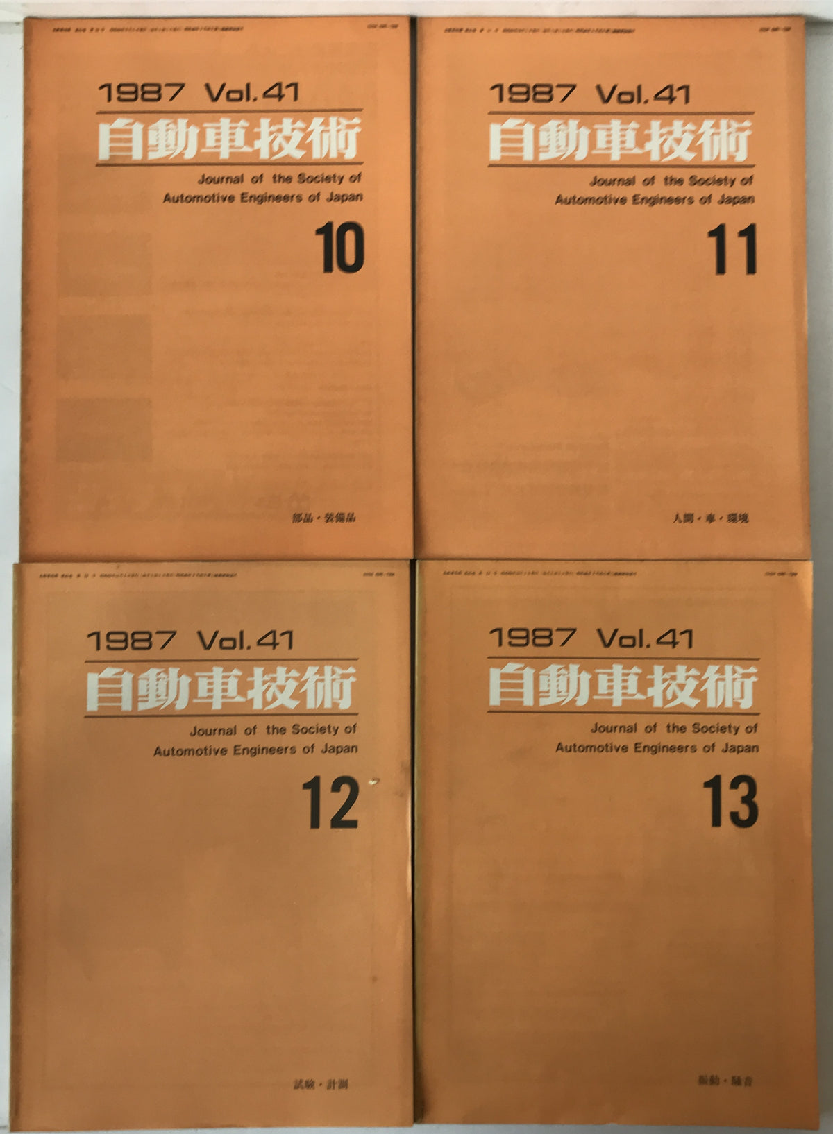 自動車技術　10冊揃え
