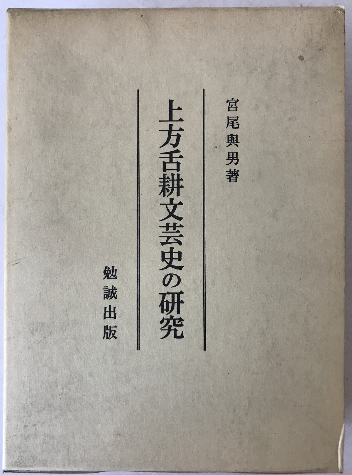 上方舌耕文芸史の研究