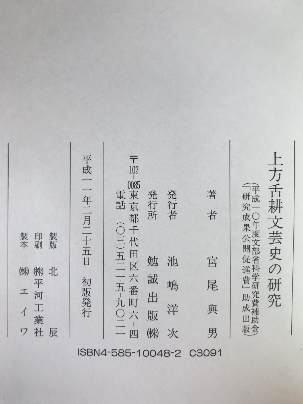 上方舌耕文芸史の研究