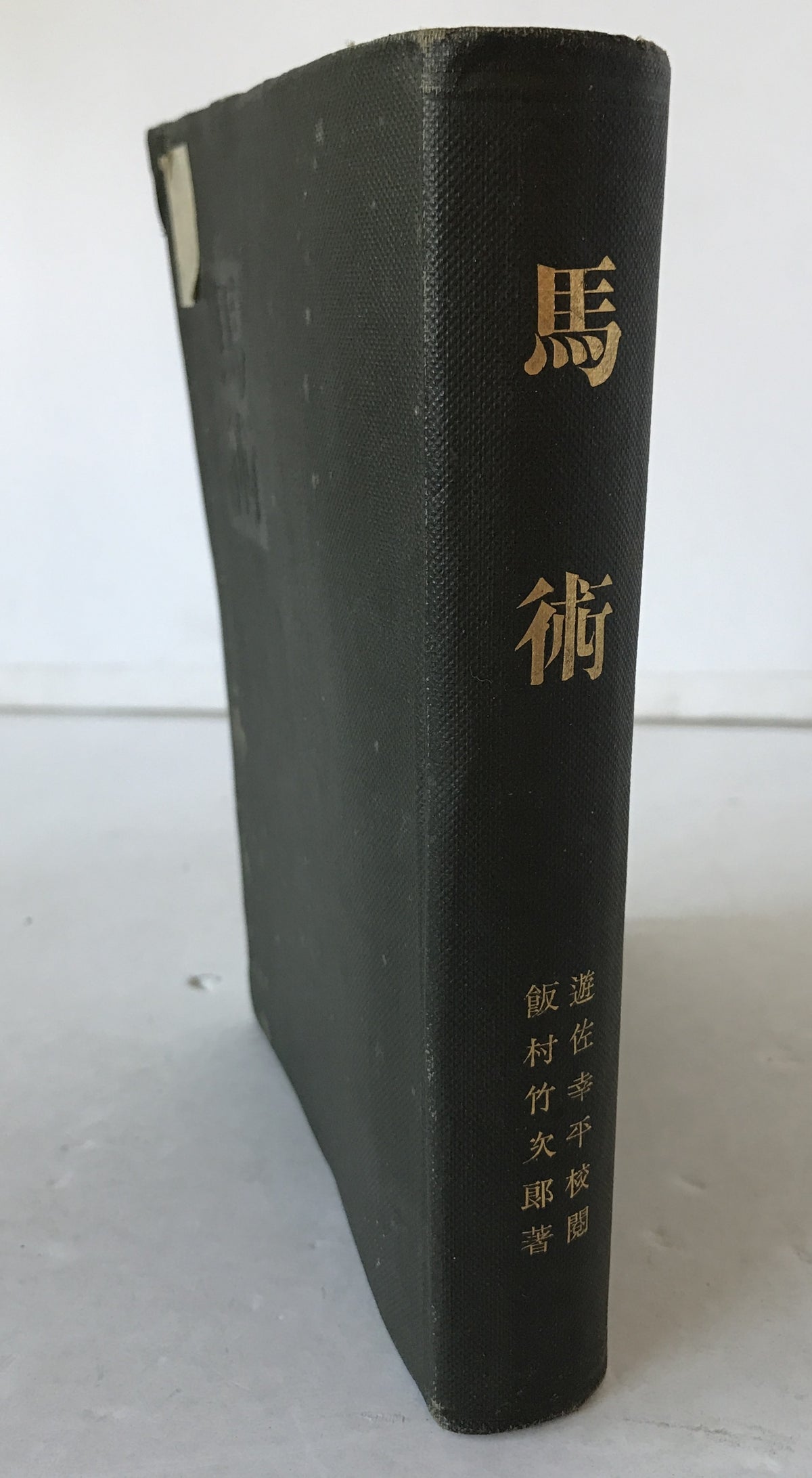 馬術