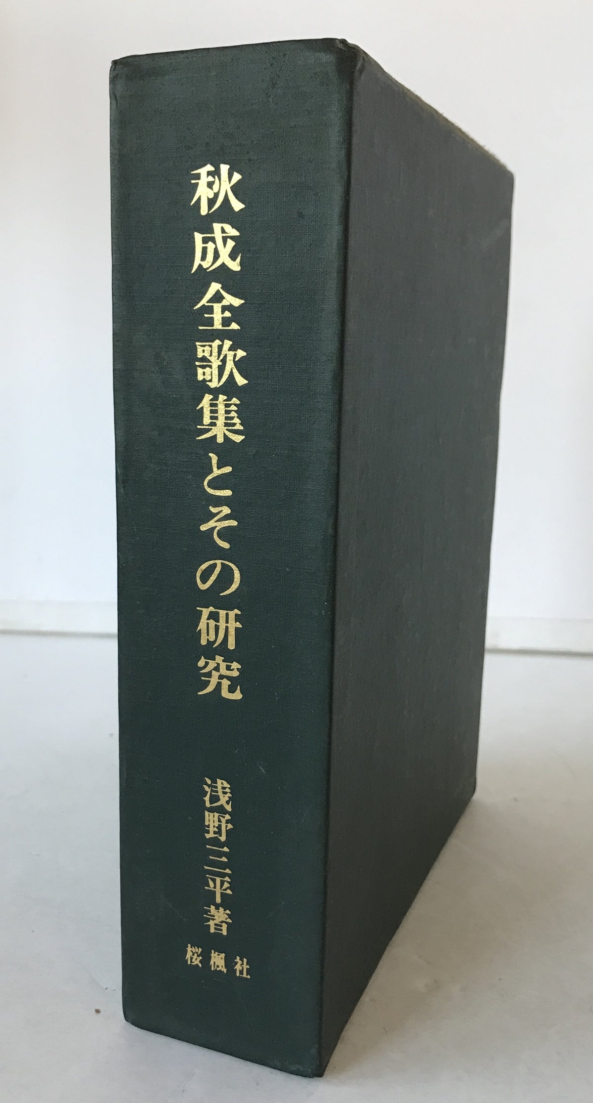 秋成全歌集とその研究