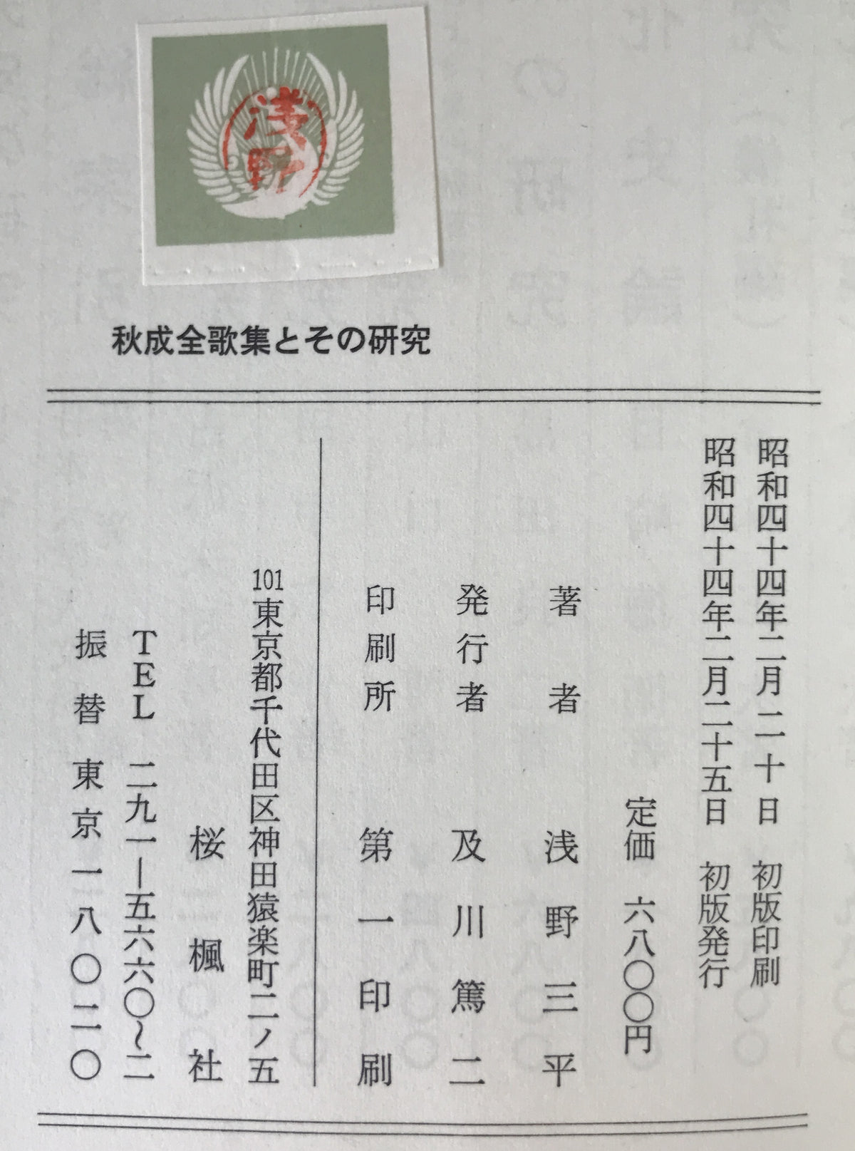 秋成全歌集とその研究