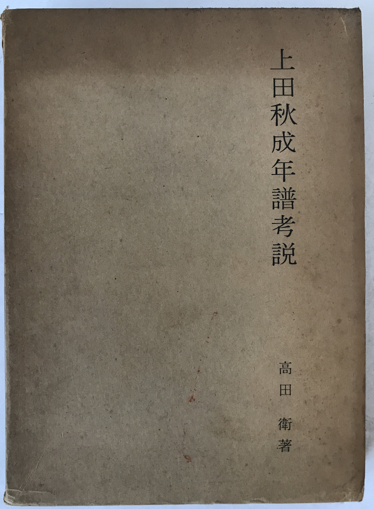 上田秋成年譜考説