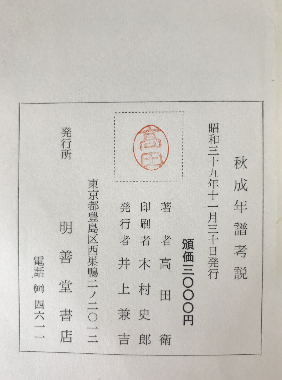 上田秋成年譜考説