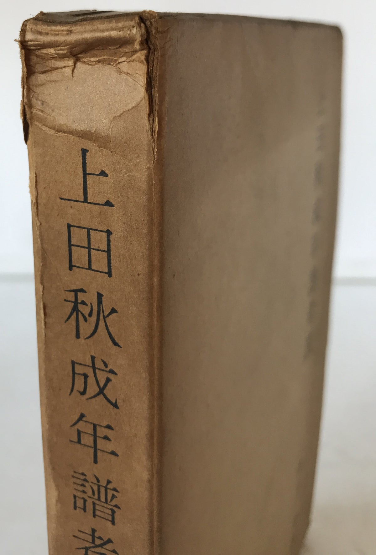 上田秋成年譜考説