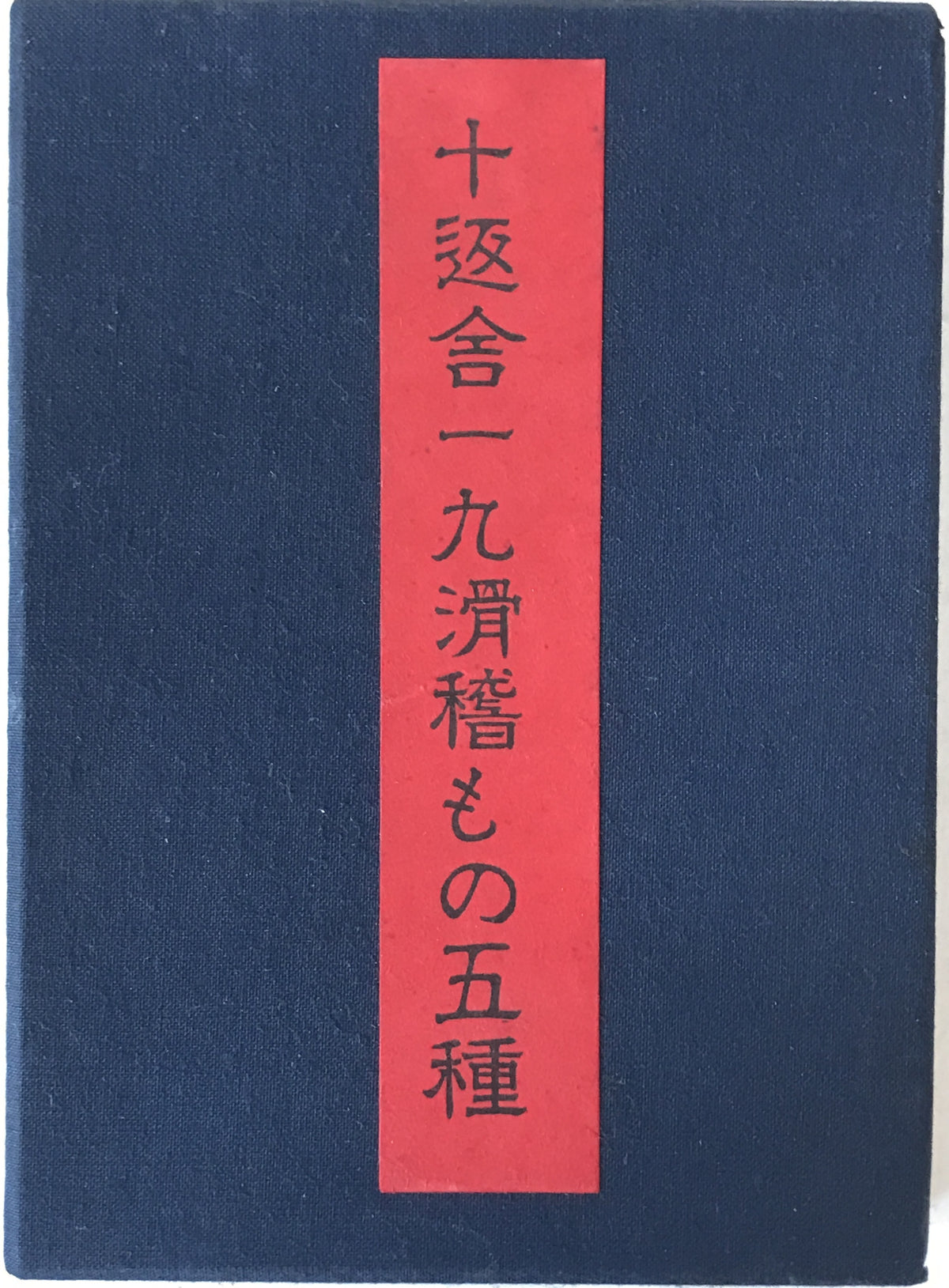 十返舎一九滑稽もの五種　7冊揃え