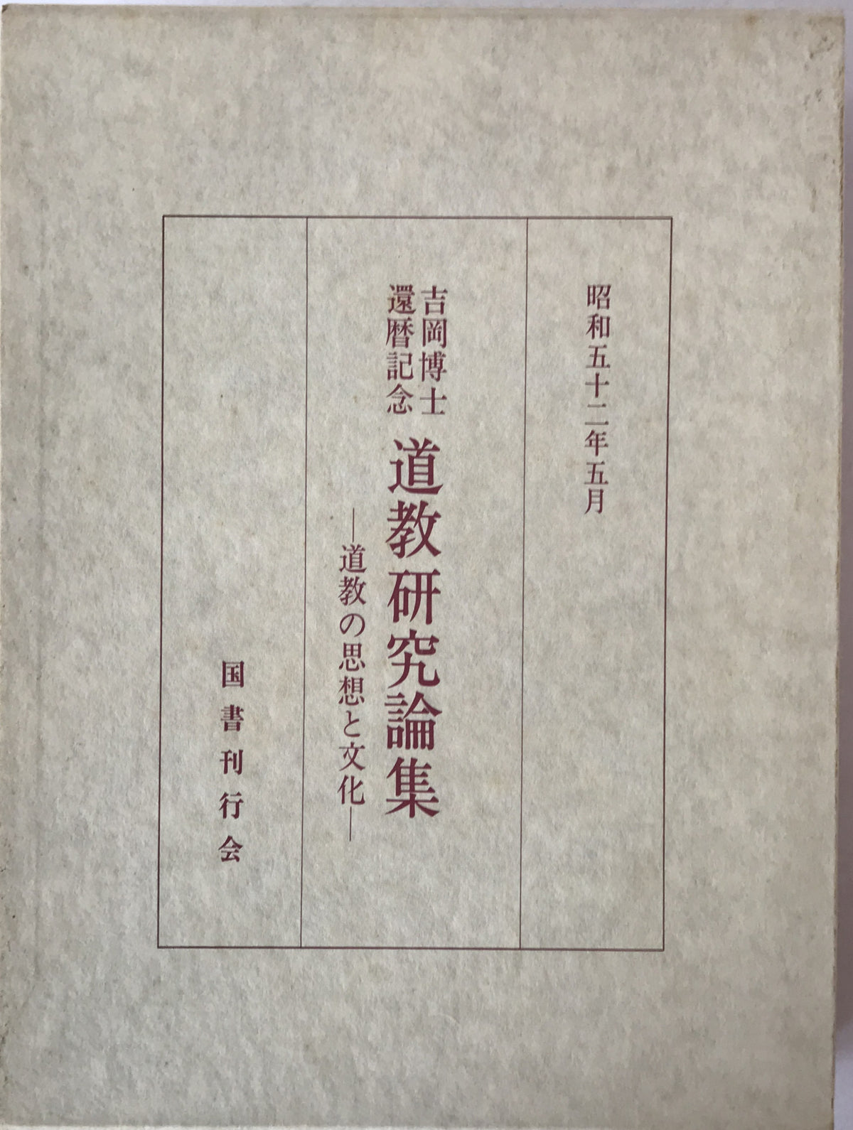 道教研究論集 : 道教の思想と文化 吉岡博士還暦記念