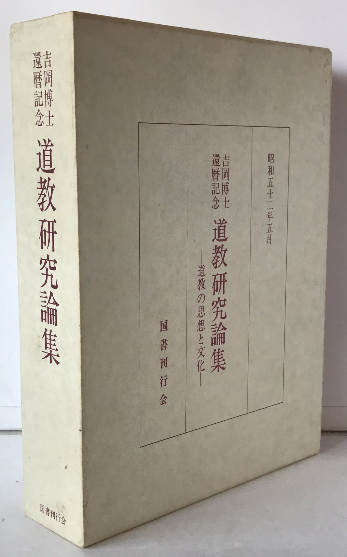 道教研究論集 : 道教の思想と文化 吉岡博士還暦記念