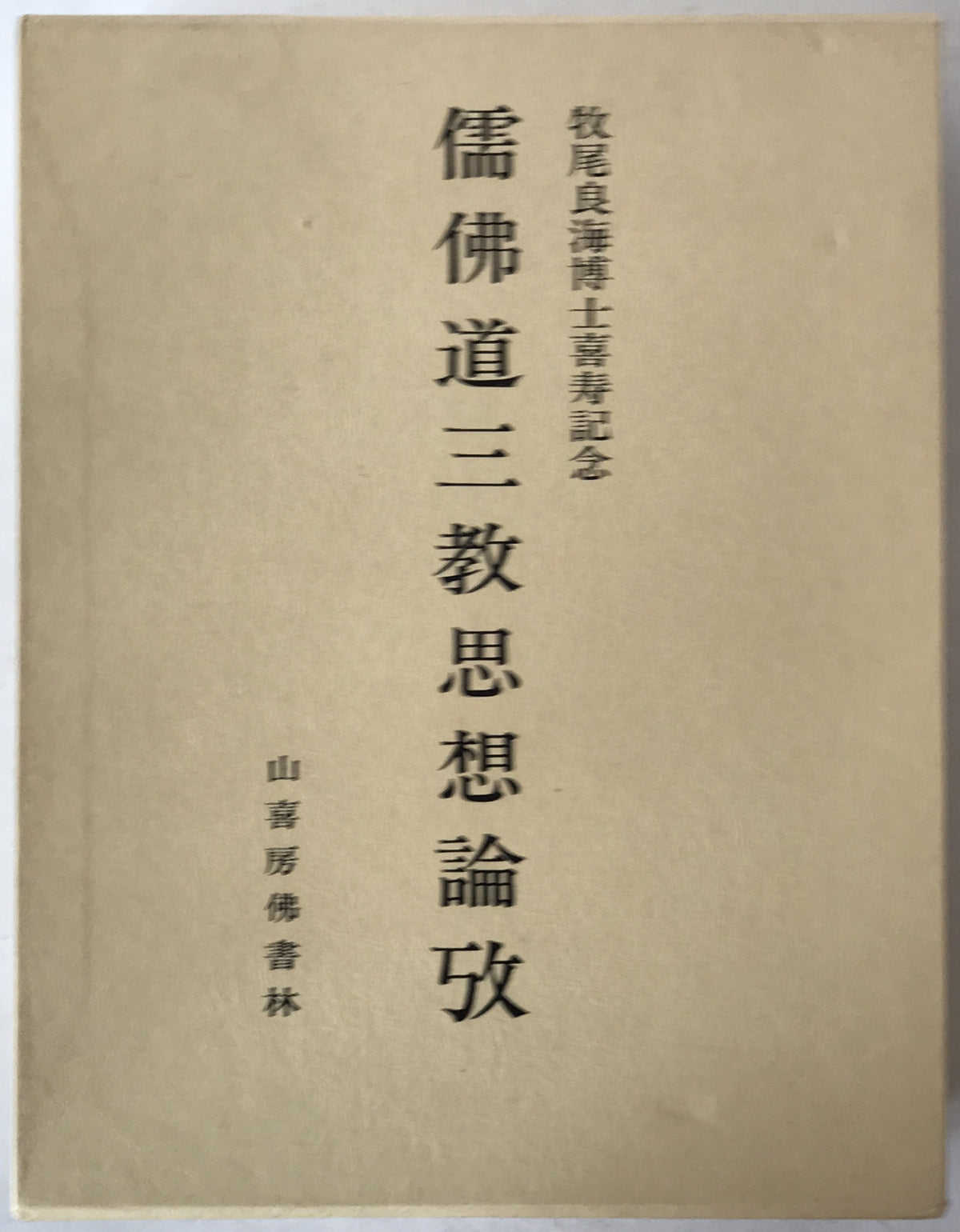 儒・仏・道三教思想論攷 : 牧尾良海博士喜寿記念