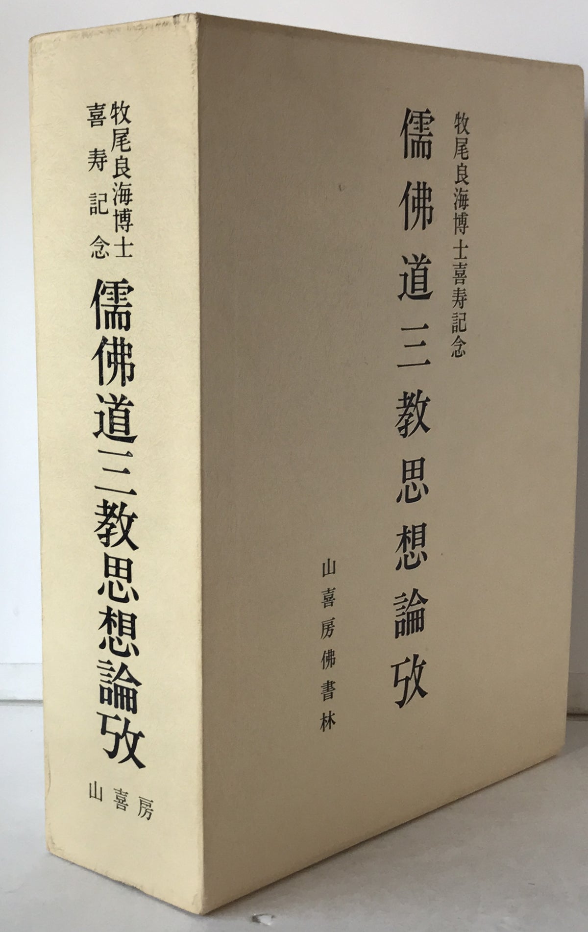 儒・仏・道三教思想論攷 : 牧尾良海博士喜寿記念