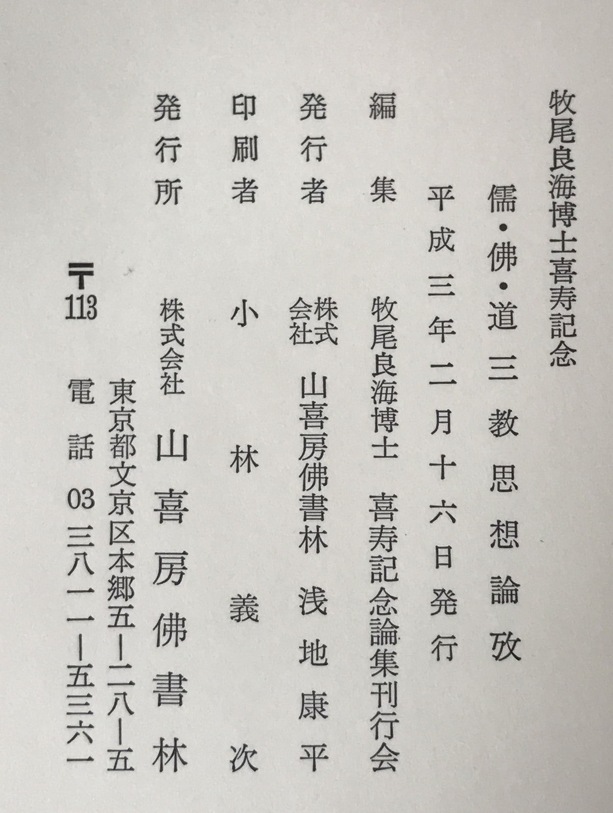 儒・仏・道三教思想論攷 : 牧尾良海博士喜寿記念
