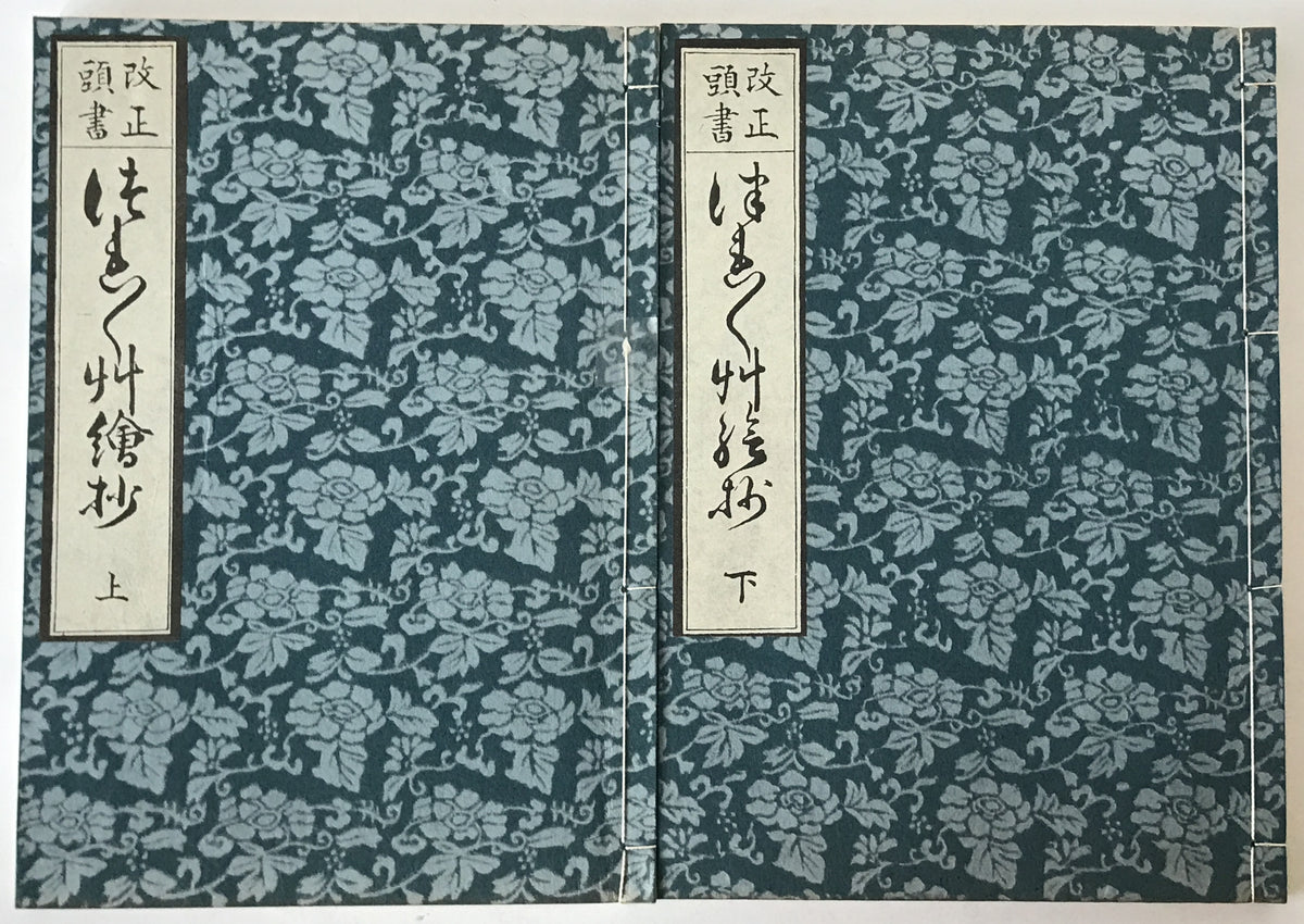 改正頭書徒然草絵抄 2巻揃え