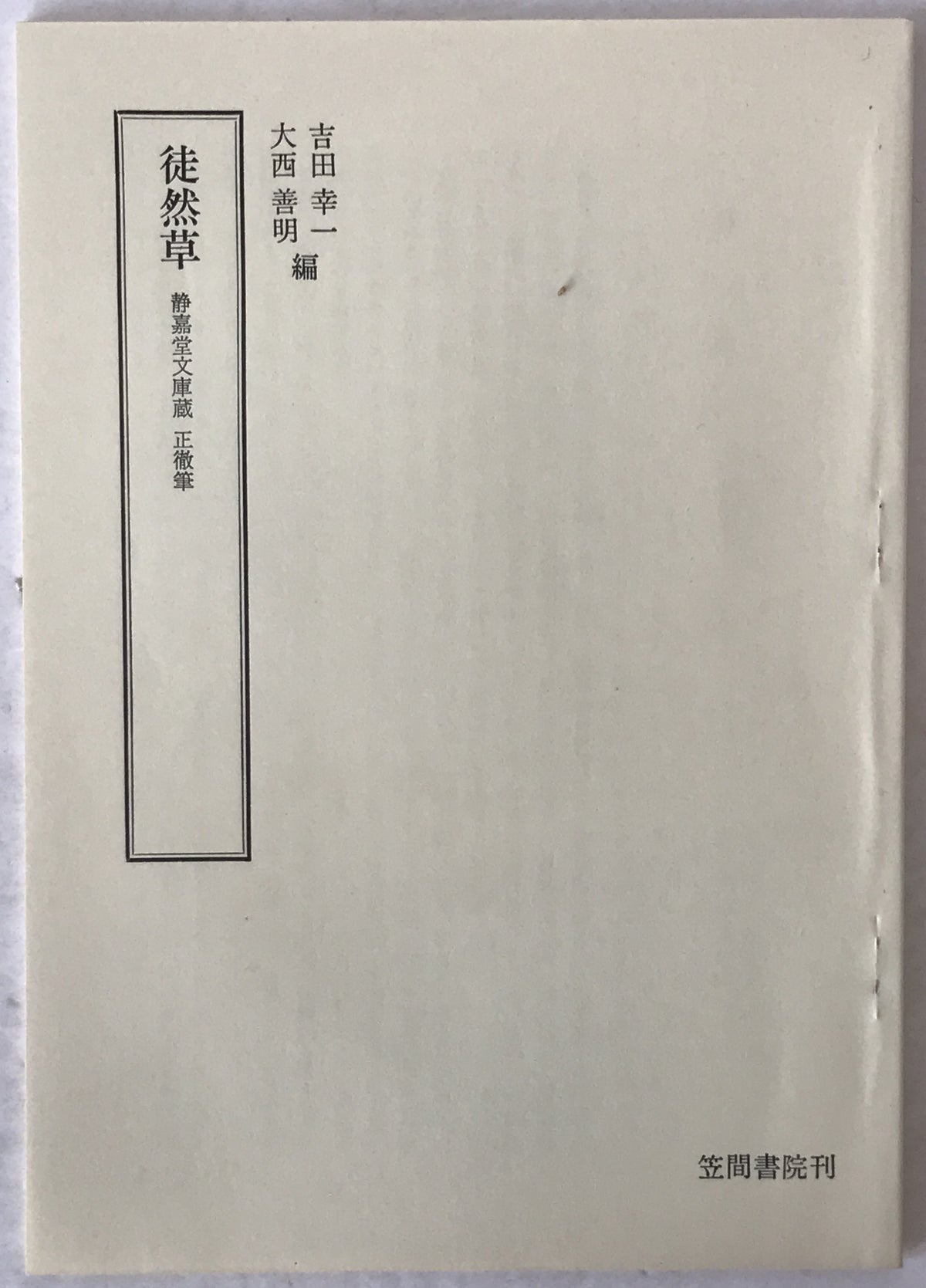 改正頭書徒然草絵抄 2巻揃え