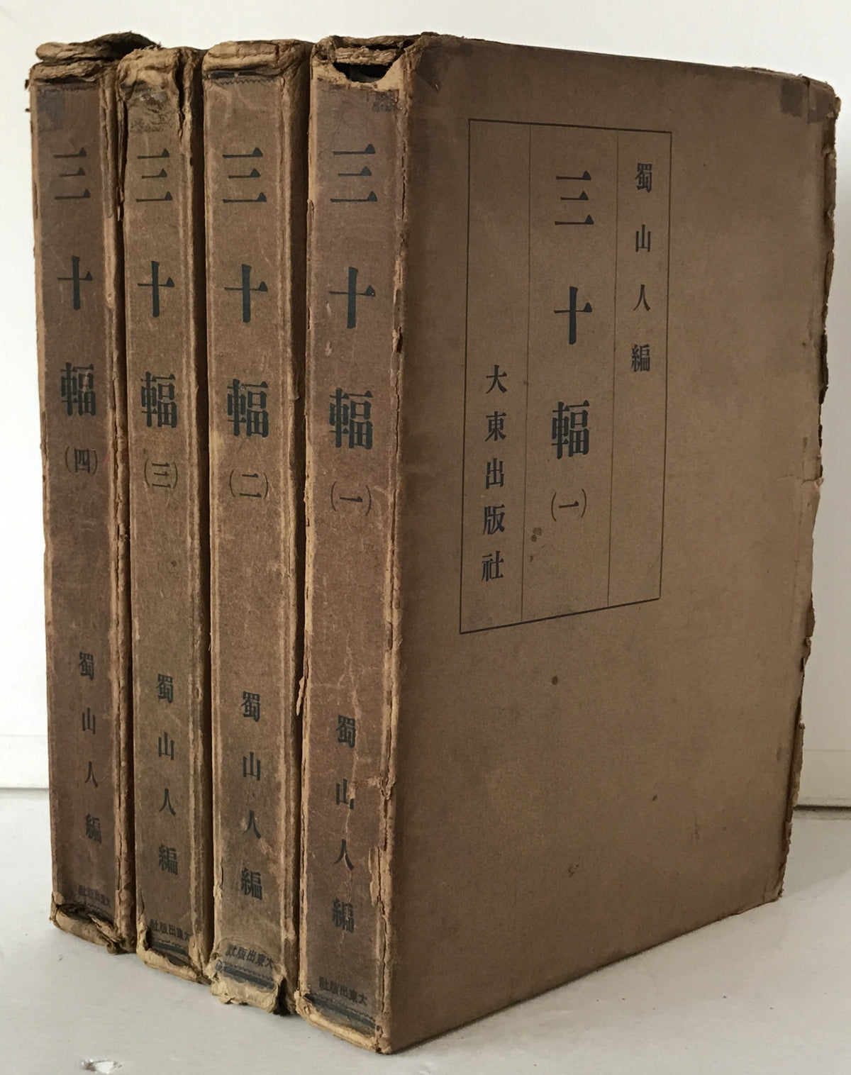 三十輻　4冊揃え