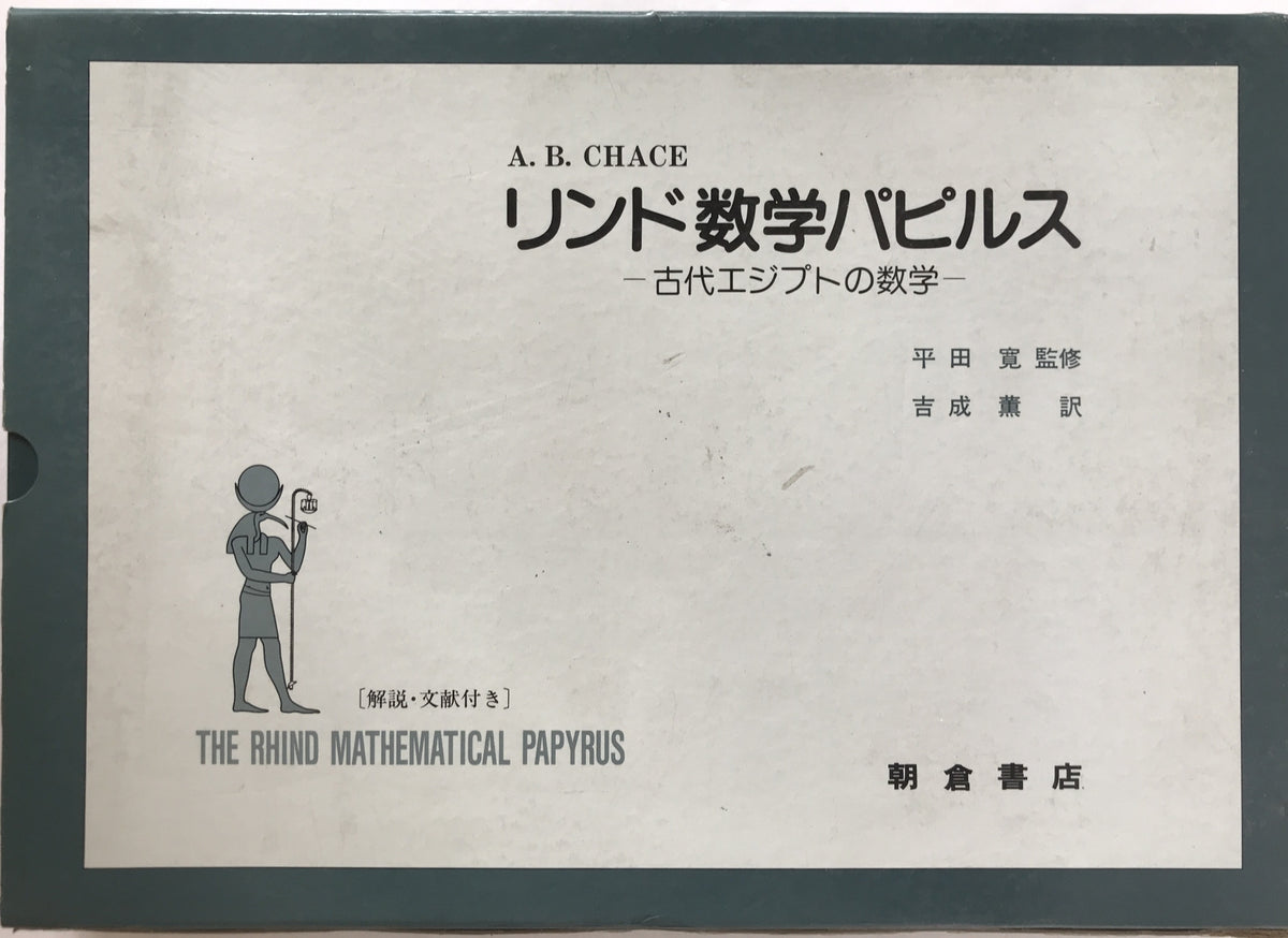 リンド数学パピルス : 古代エジプトの数学