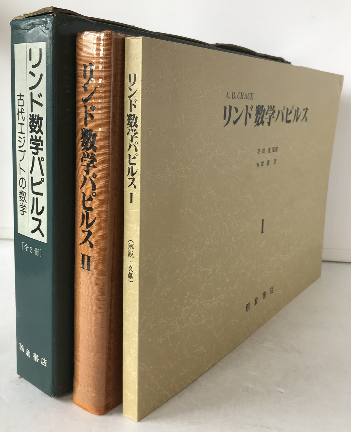 リンド数学パピルス : 古代エジプトの数学