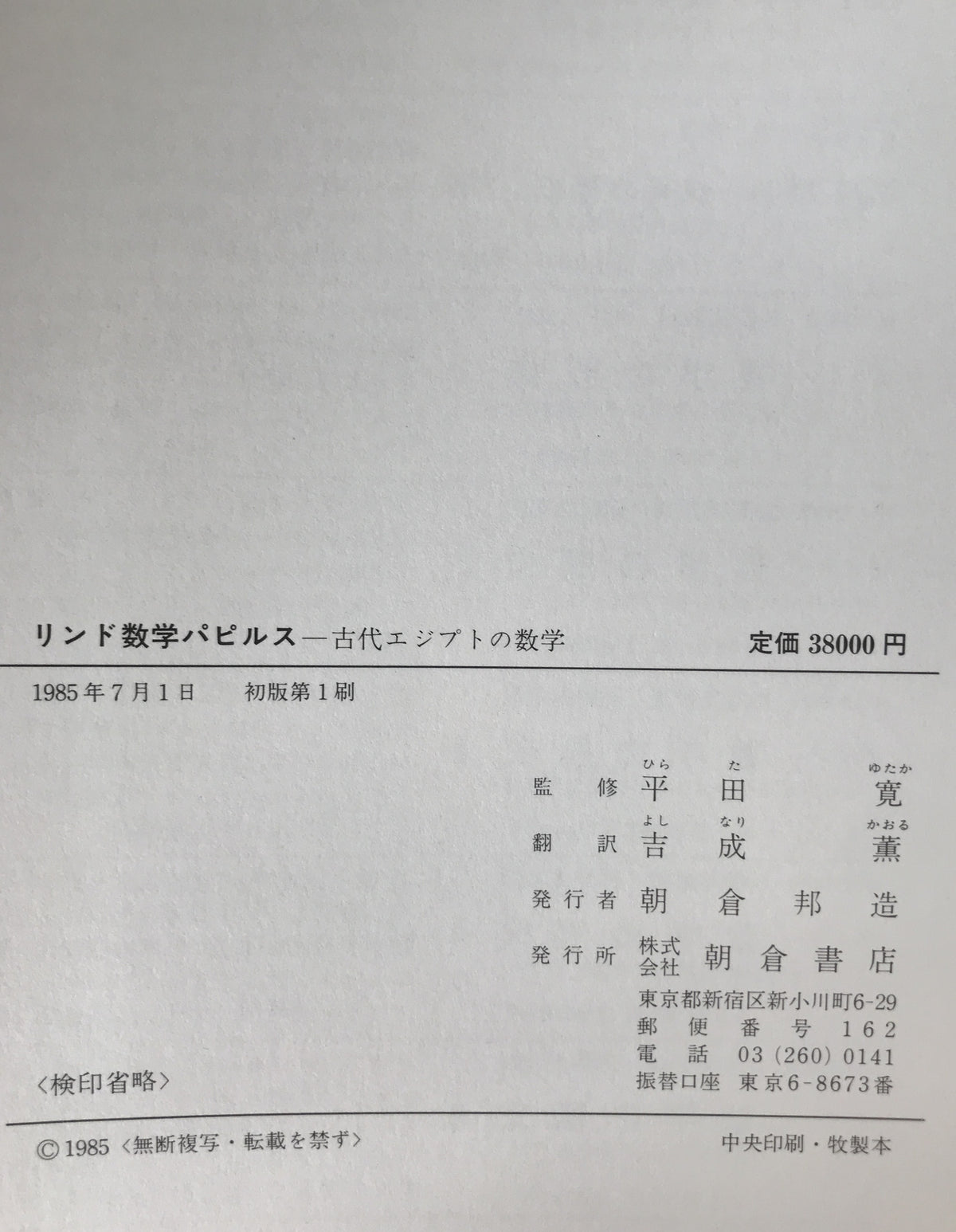 リンド数学パピルス : 古代エジプトの数学