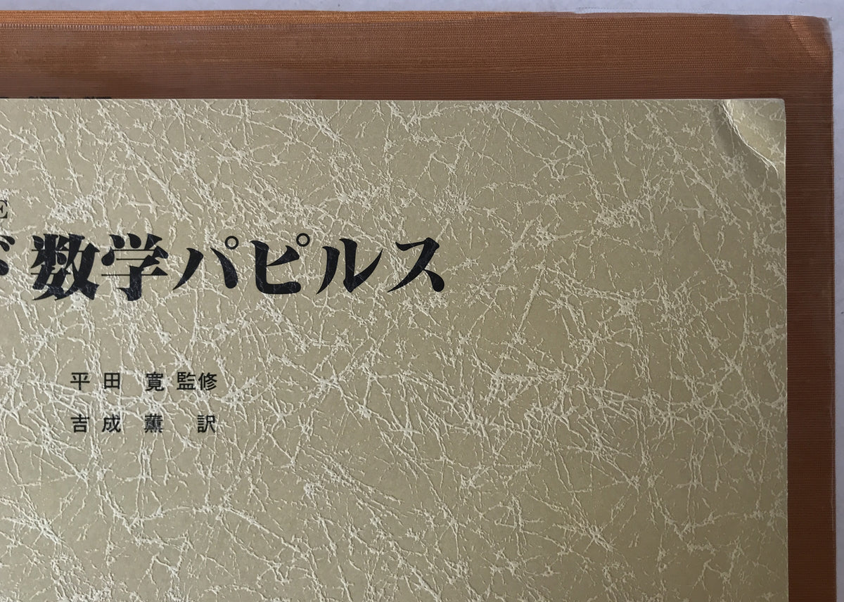 リンド数学パピルス : 古代エジプトの数学