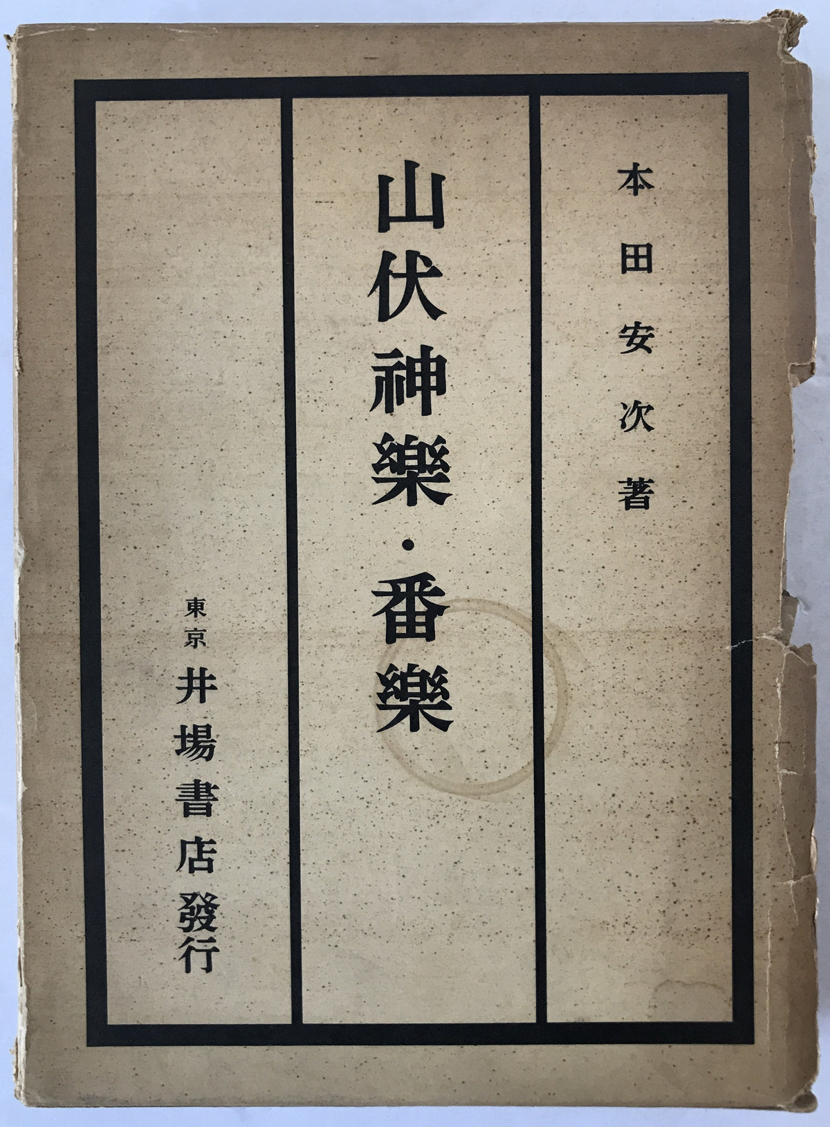 山伏神楽・番楽
