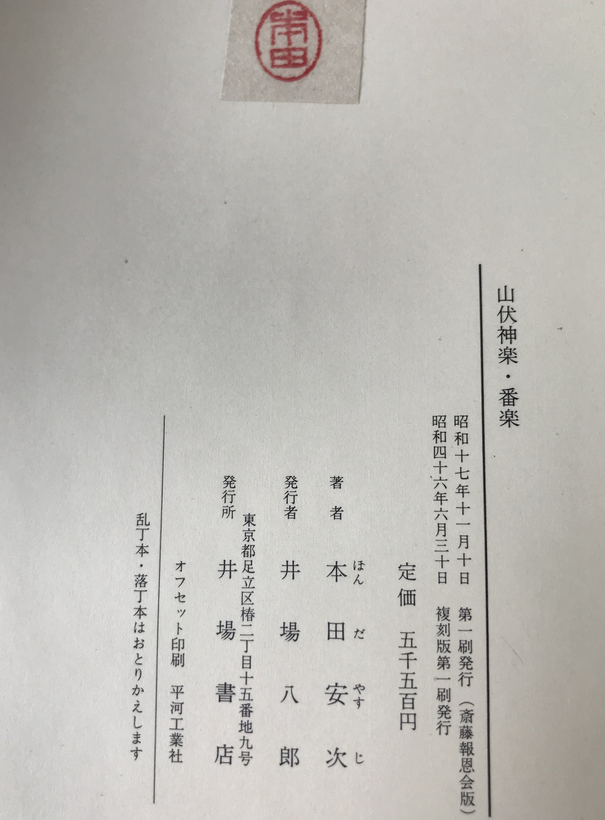 山伏神楽・番楽