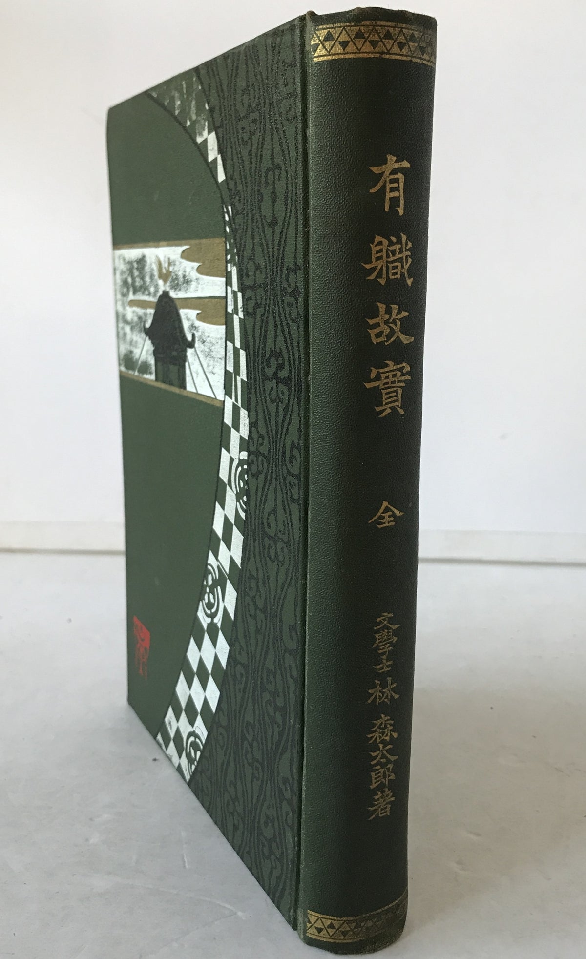 有職故實 : 全