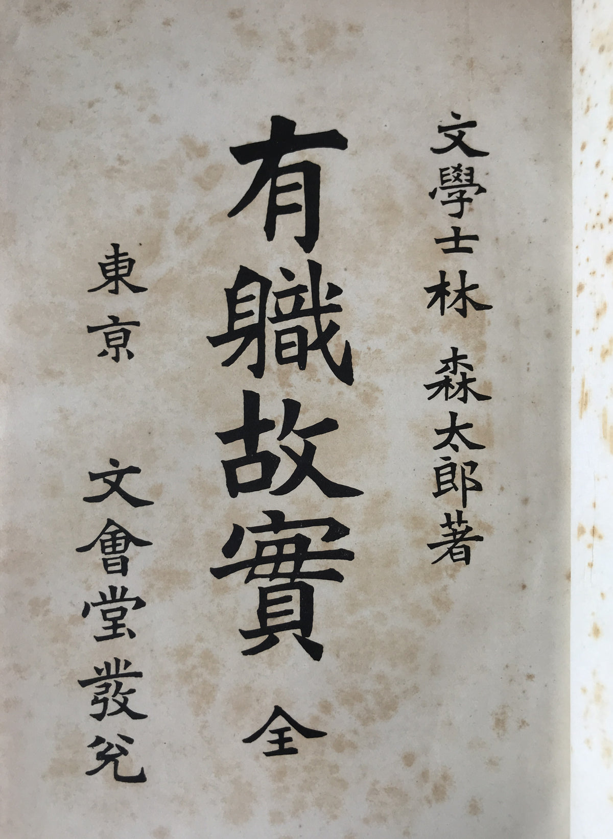 有職故實 : 全