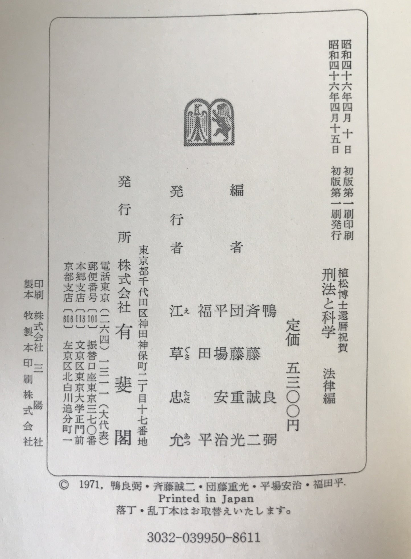 刑法と科学　2冊揃え