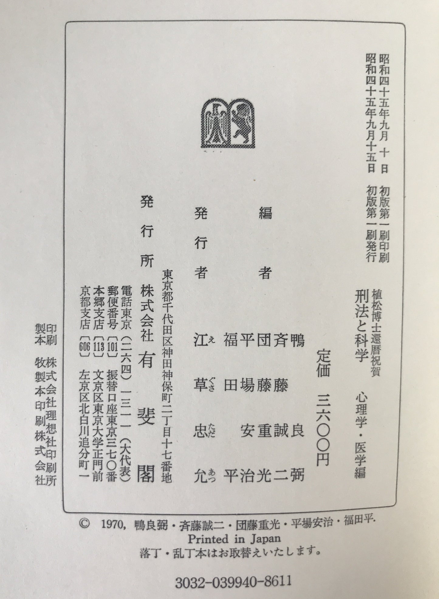 刑法と科学　2冊揃え