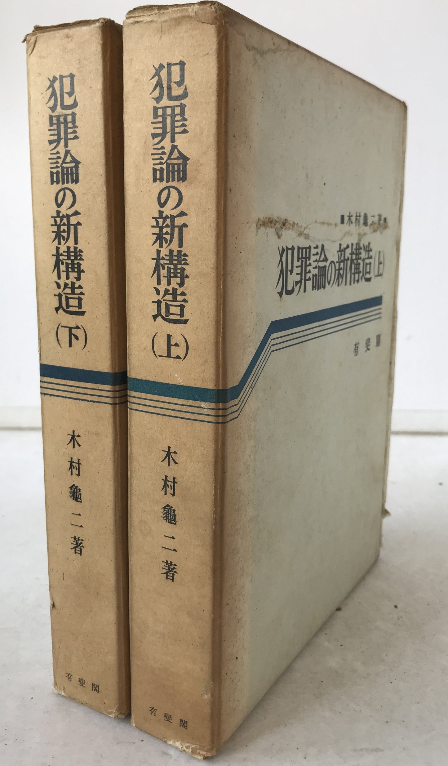 犯罪論の新構造　2冊揃え