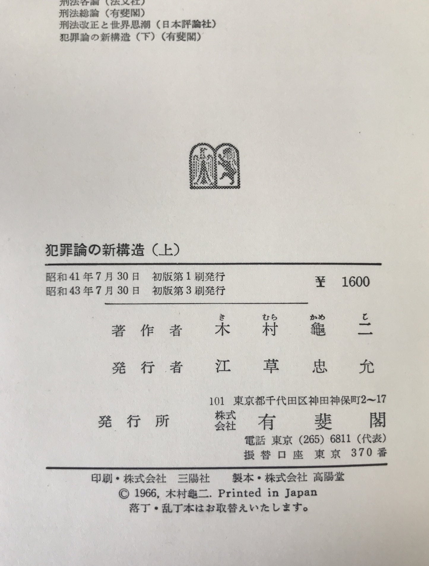犯罪論の新構造　2冊揃え