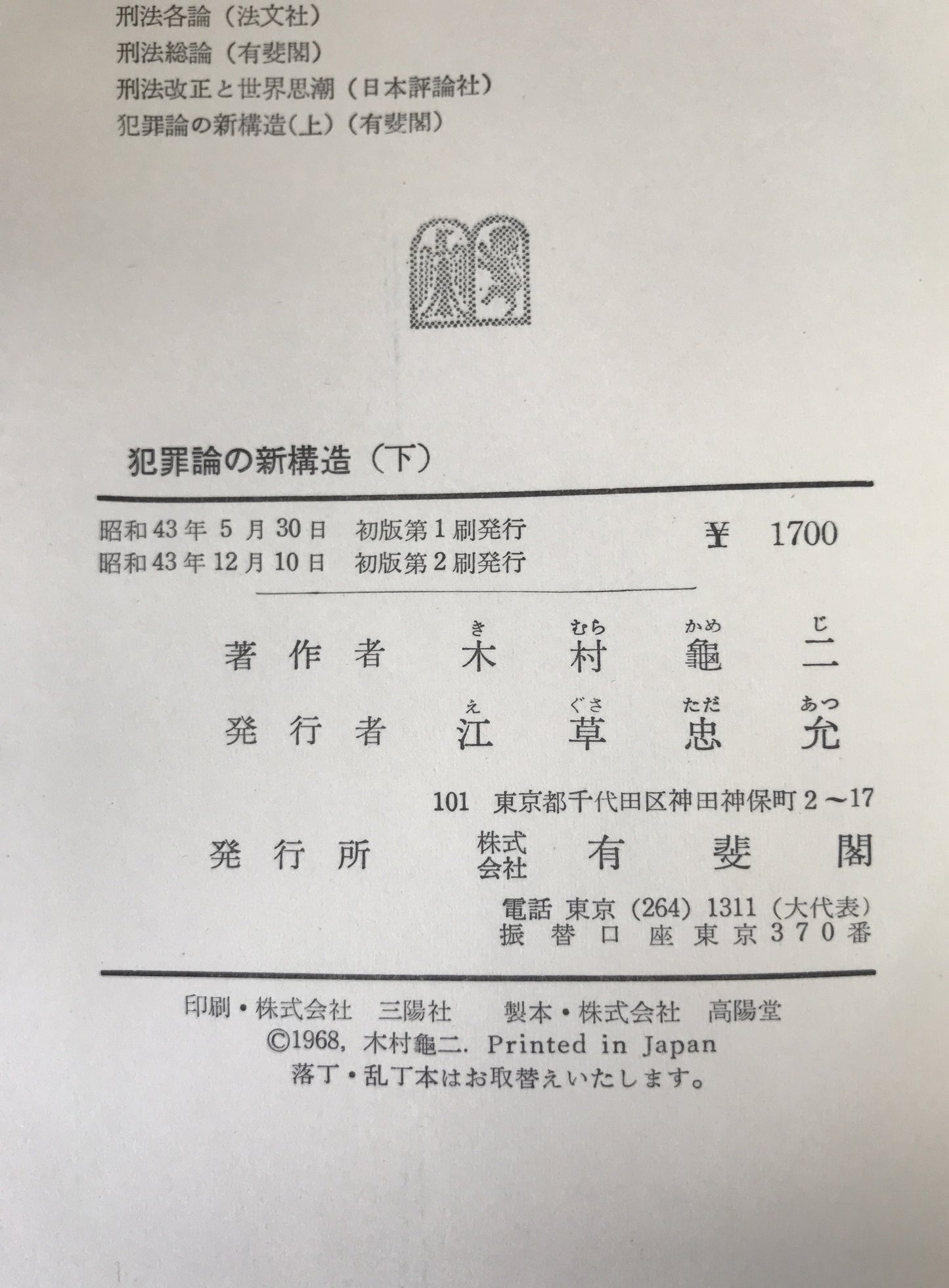 犯罪論の新構造　2冊揃え