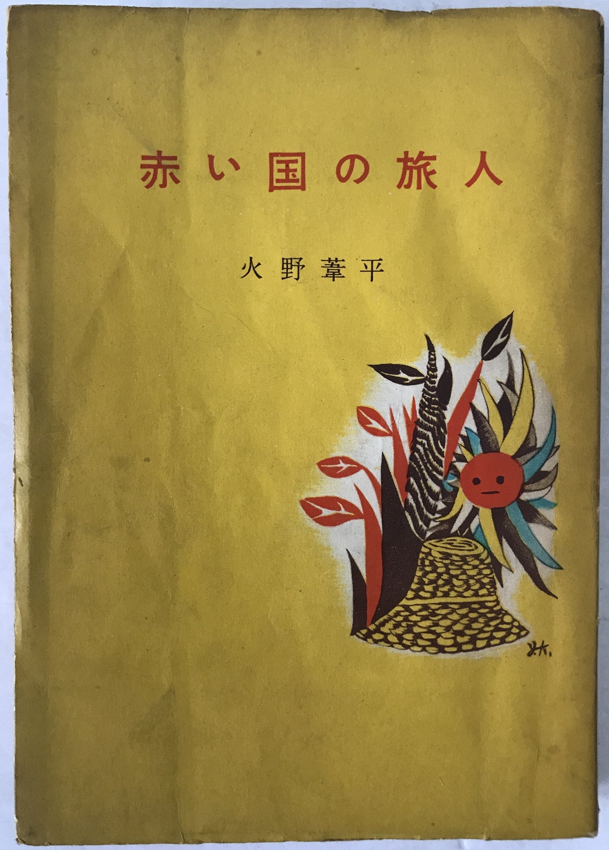 赤い国の旅人