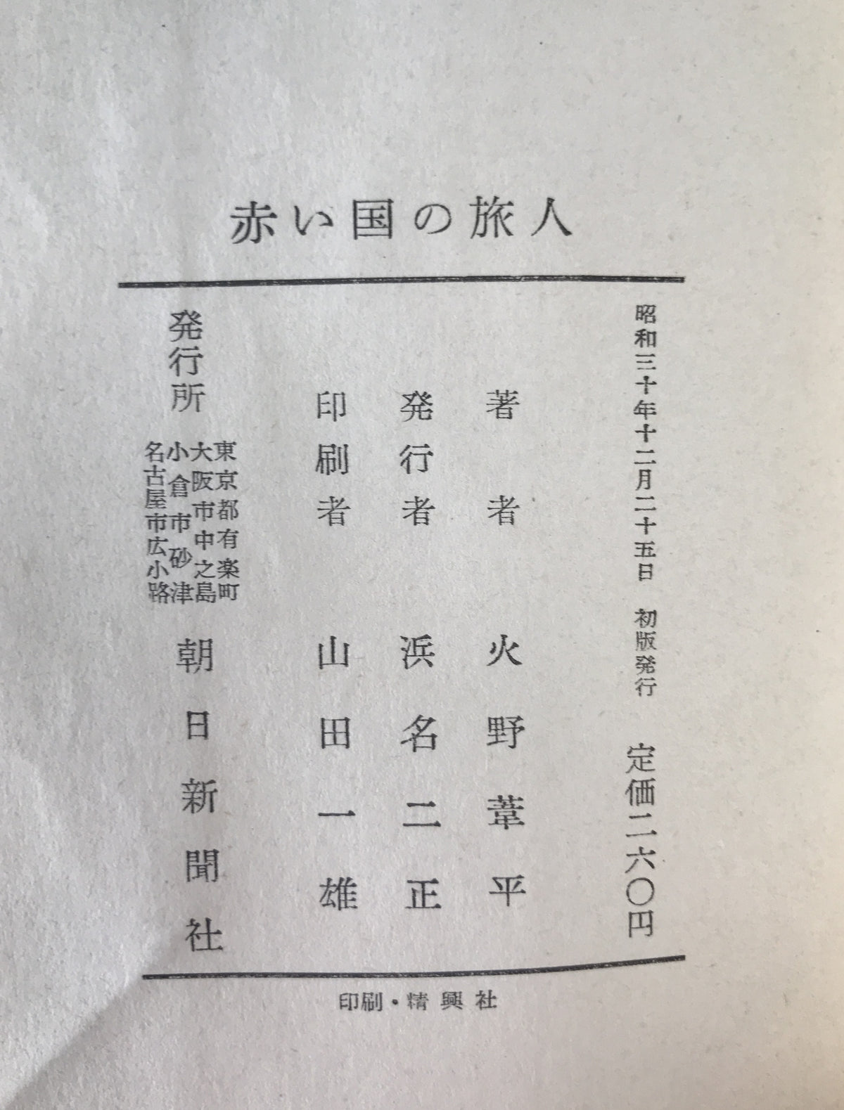 赤い国の旅人