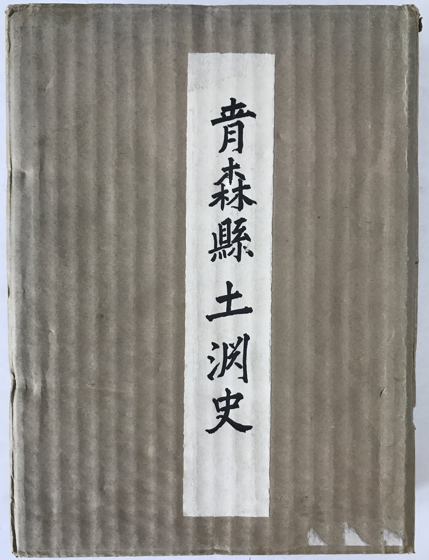 青森縣土淵史