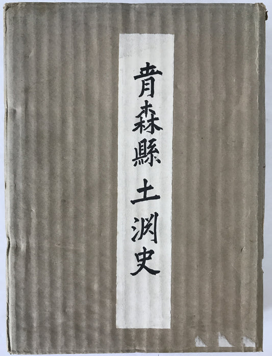 青森縣土淵史