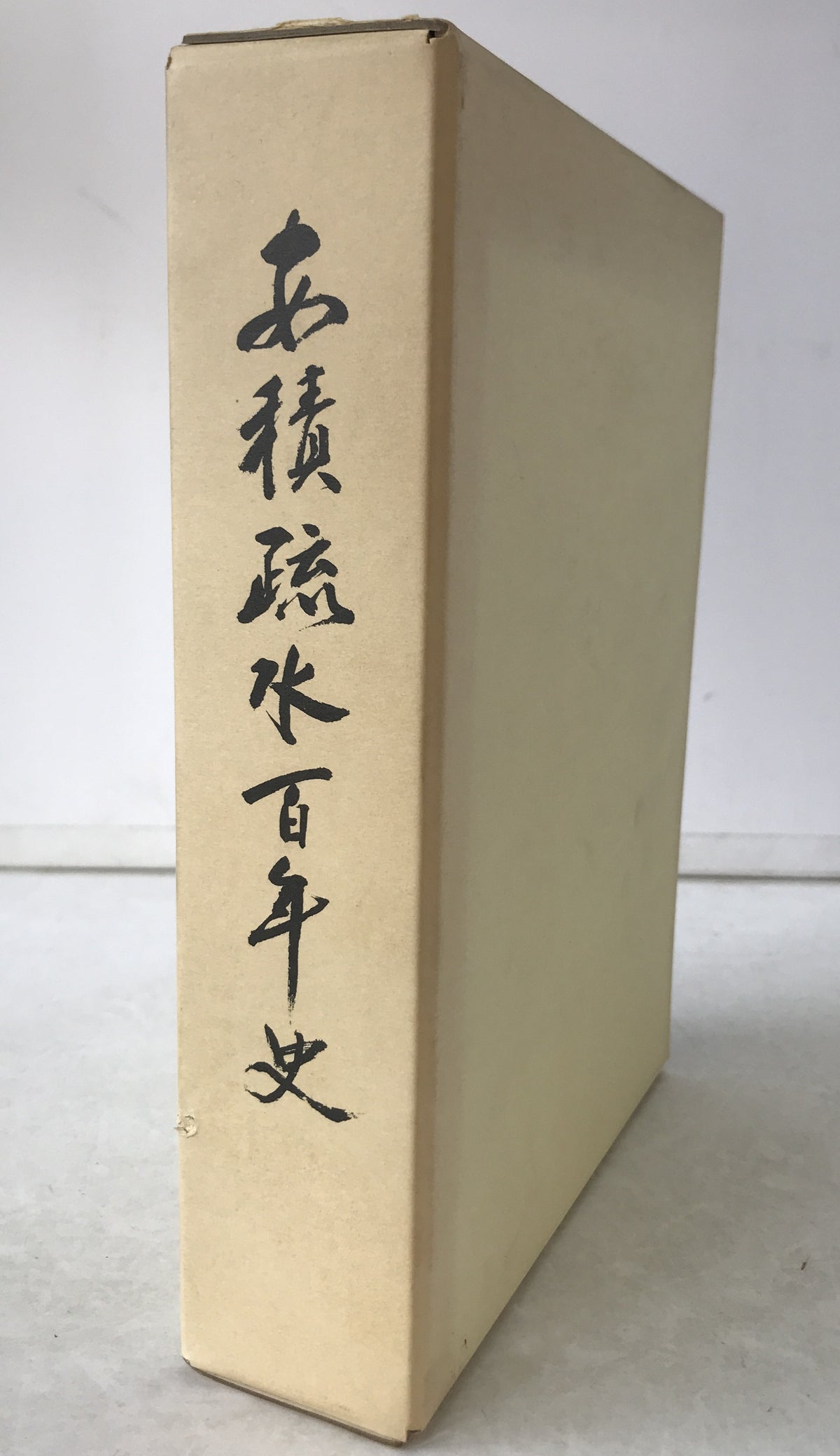 安積疏水百年史