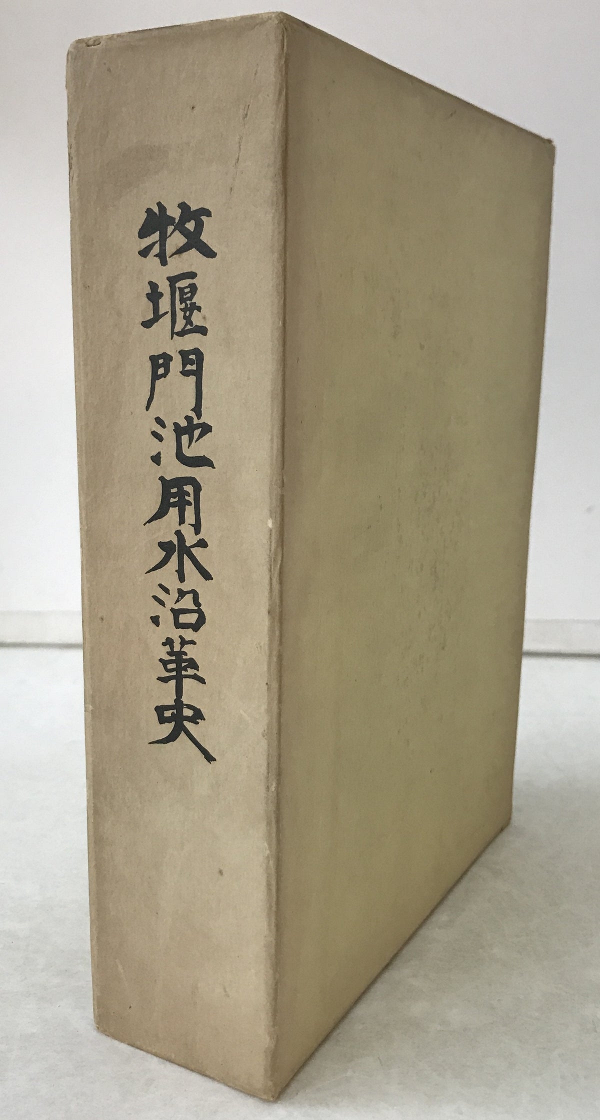 牧堰門池用水沿革史